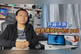 抢先体验Redmipad：山寨平板的致命克星，性价比依旧出色