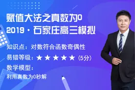 冲刺高考：赋值大法之真数为0，带你秒懂数学视频封面