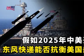 假如2025年中美开战，我国东风家族能否抗衡，美国的11艘航母？视频封面