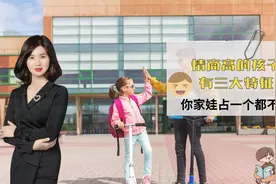 有以下特征的孩子，通常情商更高，长大后进入社会闯得开、有出息视频封面