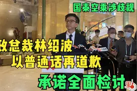 国泰空乘涉歧视｜行政总裁林绍波以普通话再道歉视频封面