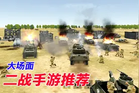 手游推荐103：二战手游，这战争场面够宏大吧！视频封面