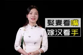 俗语：娶妻看嘴，嫁汉看手，看对方的嘴和手，能看出什么来？视频封面