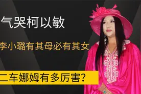 气哭柯以敏，暗讽李小璐，杨二车娜姆到底有多彪悍？视频封面