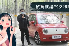 6~8万区间代步新选择！试驾欧拉R1女神版视频封面