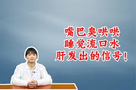 嘴巴臭哄哄，睡觉流口水，肝发出的信号！视频封面