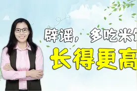 辟谣，多吃米饭长得更高？家长别轻信了，多吃饭反而会抑制长高