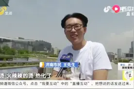 热化了！济南高温升级，午后地表温度高达60℃，全省大部高温普遍
