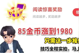 头条赚金币 数量突然减少怎么办 一招教你涨回到1980视频封面