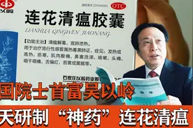 中国院士首富吴以岭，封神的连花清瘟，背后究竟有怎样的故事