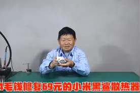 69块钱的小米黑鲨散热器烧冒烟了，老男孩花4毛钱给它完美修复视频封面