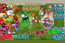 盘点PVZ2所有一次性植物，究竟谁能抵挡玻璃球节日巨人的疯狂冲刺视频封面