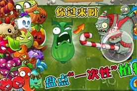 盘点PVZ2所有一次性植物，究竟谁能抵挡玻璃球节日巨人的疯狂冲刺视频封面