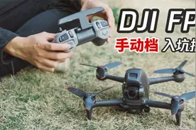 这才是DJI FPV真正的魅力！手动档入门指南视频封面