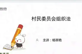 2022年山西大学生毕业生到村考试01村民委员会组织法视频封面