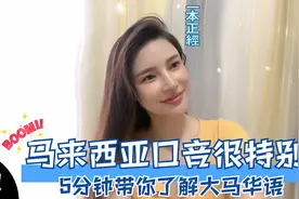 马来西亚华语口音很特别？客家妹徐小喻带你快速了解大马华语！视频封面