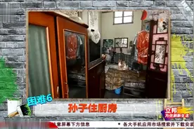改造：90岁母亲房间没厕所，兄弟俩花32万改老房，20人住无压力视频封面