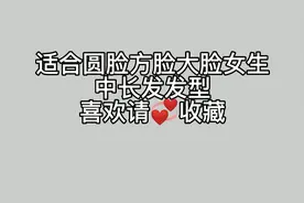 适合圆脸，方脸大脸女生中长发发型.喜欢请收藏发型设计前后对比视频封面