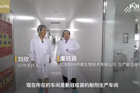 中国新冠疫苗再创佳绩，刘欣实地探访科兴疫苗生产车间视频封面