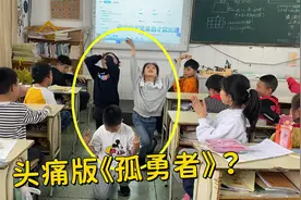 小学生升级版《孤勇者》上线，网友：老师看了直呼头疼！视频封面