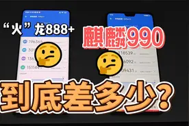 “火”龙888+VS麒麟990，跑分能差多少？视频封面