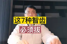 什么样的智齿必须得拔？这7种智齿就必须得拔！看看你有没有？视频封面