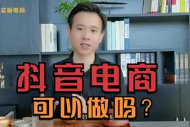 抖音电商到底能做吗？老卖家用亲身体验告诉你，心急吃不了热豆腐视频封面