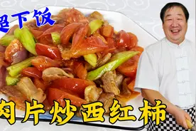 把西红柿和猪肉一起炒，太好吃了，学会调味方法，酸香开胃超下饭