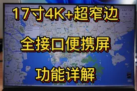 17寸4K超窄边全接口便携屏功能详解视频封面