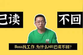 投了也白投，不要再这样投递简历了！！【BOSS直聘】【已读不回】视频封面