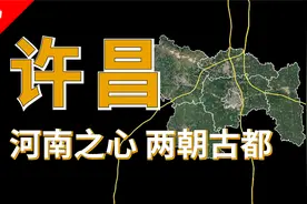 许昌：河南地理中心，却有点小透明视频封面