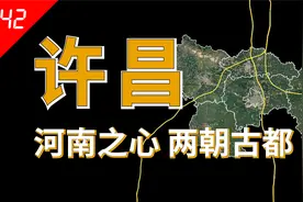 许昌：河南地理中心，却有点小透明视频封面