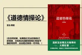 道德情操论——亚当·斯密的传世经典、伦理学巨著，推荐给你。视频封面