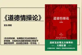 道德情操论——亚当·斯密的传世经典、伦理学巨著，推荐给你。视频封面