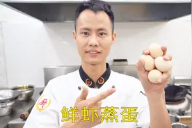 厨师长教你：“鲜虾蒸蛋”的做法，家庭必备硬核小技巧，先收藏了视频封面