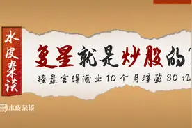 复星就是炒股的？接盘舍得酒业10个月浮盈80亿视频封面