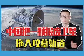 中国实力暴露，把一颗报废卫星拖入坟墓轨道，美国发声，担心什么视频封面