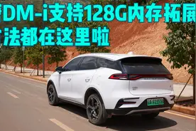 怎样让唐DM-i支持128G的内存卡拓展，方法都在这里啦视频封面