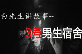白先生讲故事之3号男生宿舍第四章：神秘的死因视频封面