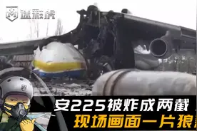 安225确认被毁！机身被拦腰轰断烧成两截，乌军炮击毁了自家宝贝视频封面