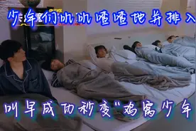 时代少年团：少年们吵吵闹闹地并排入睡，叫早成功变“鸡窝男团”视频封面