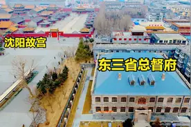 大名鼎鼎东三省总督府，地处故宫与帅府中间，太霸气了！视频封面
