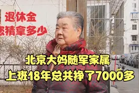 北京大妈随军家属，上班18年总共挣了7000多，退休金您猜拿多少视频封面