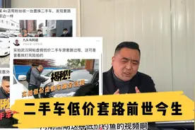 揭秘武汉二手车黑中介，不单武汉有，这两个城市才是鼻祖（二）视频封面