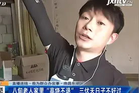 南昌东湖区：八旬老人家里“高烧不退” 三伏天日子不好过视频封面