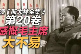 司马南：读《斯大林全集》第20卷，感慨毛主席大不易视频封面