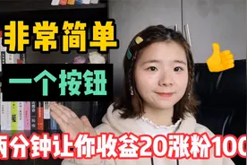 两分钟涨粉100收益20，分享完整操作，新手来看看视频封面