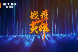 重庆卫视抗疫特别节目《战疫英雄》——杜天勇视频封面
