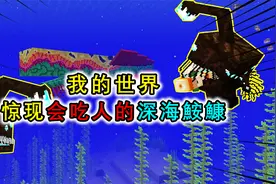 我的世界：MC惊现长脚鮟鱇鱼，头顶灯笼是诱饵，还会直接生吞生物