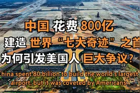 中国基建再出手！斥资800亿建造的大兴机场，为何引发巨大争议？视频封面